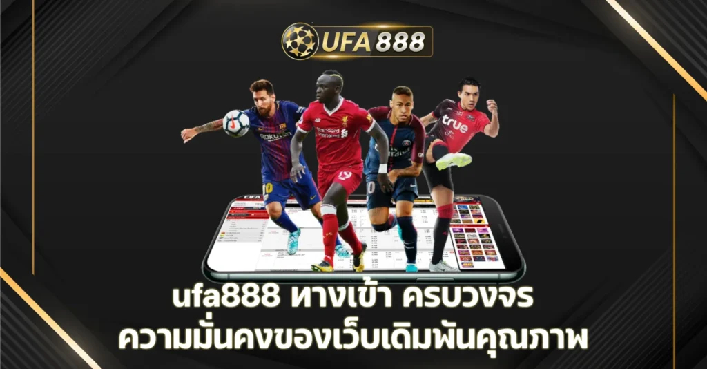 ufa888 ทางเข้า