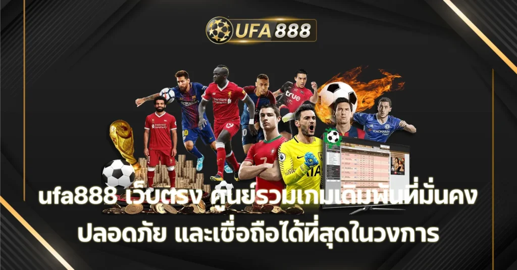 ufa888 เว็บตรง