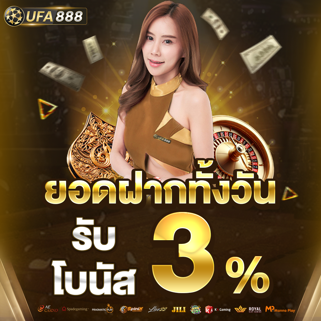 ยอดฝากทั้งวัน-รับโบนัส-3%-ตั้ง