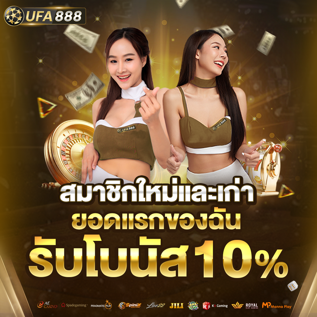 สมาชิกใหม่และเก่ายอดแรก-รับโบนัส10%-ตั้ง