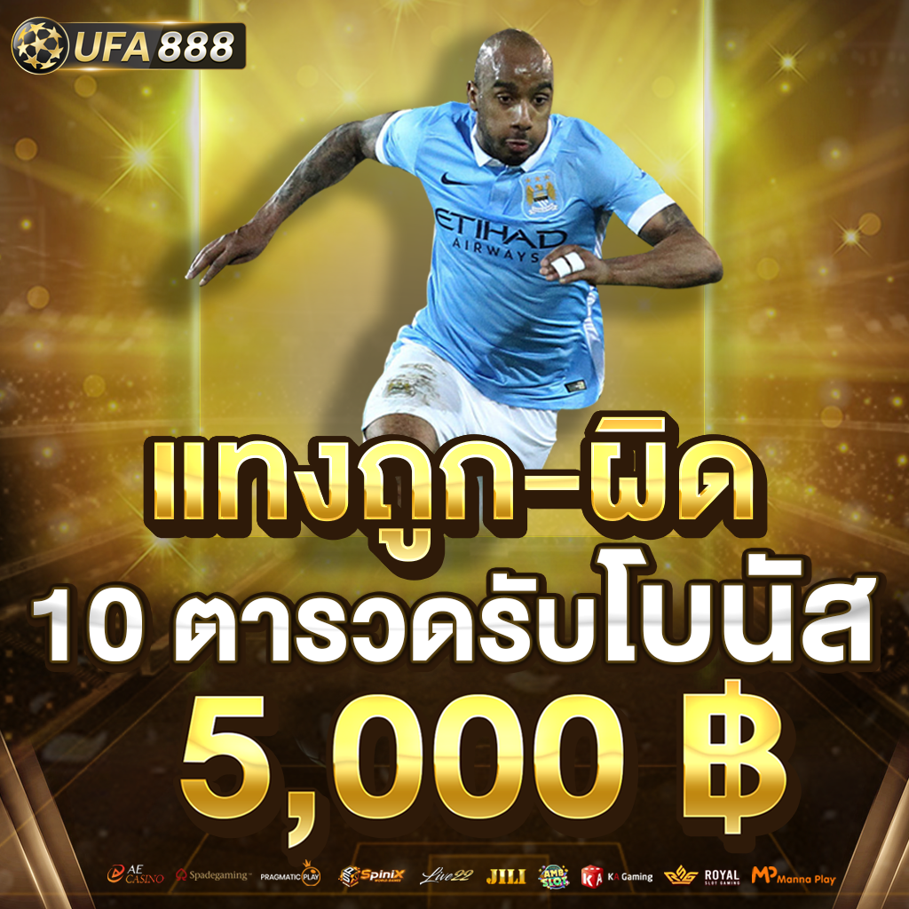 แทงถูกผิด-ตั้ง