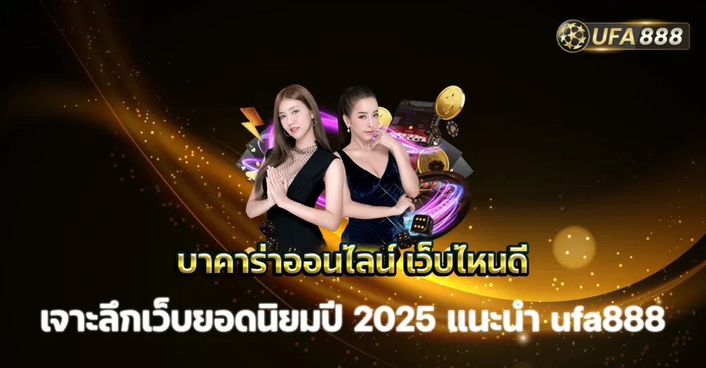 บาคาร่าออนไลน์ เว็บไหนดี