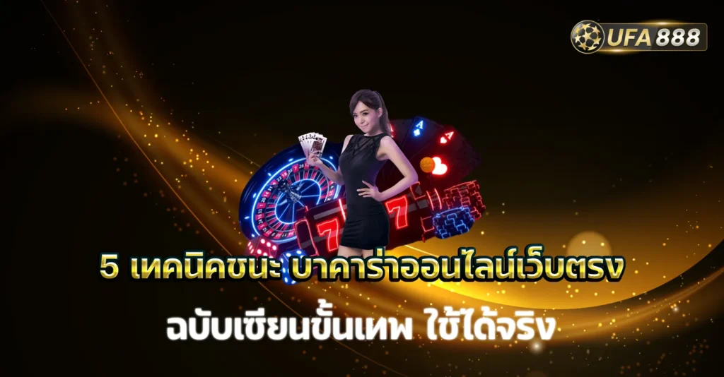 บาคาร่าออนไลน์เว็บตรง