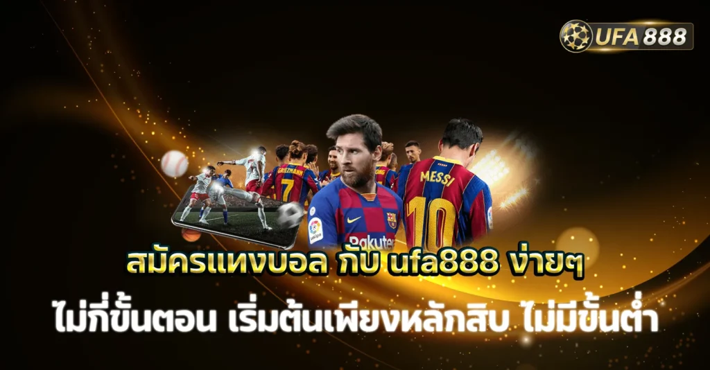 สมัครแทงบอล