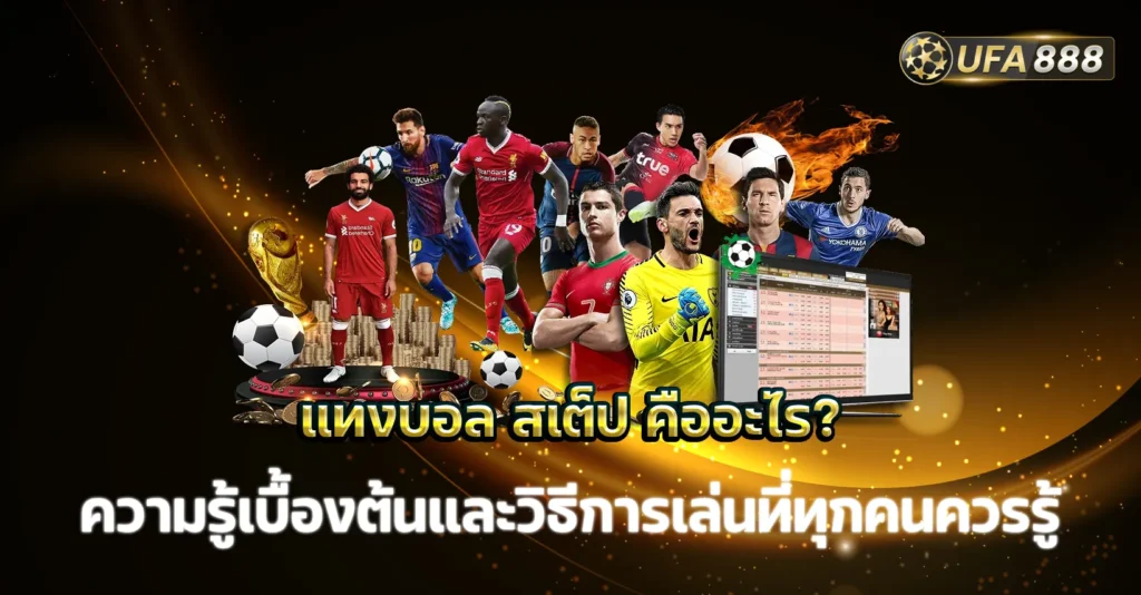 แทงบอล สเต็ป