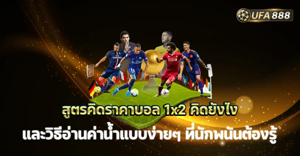 คิดราคาบอล