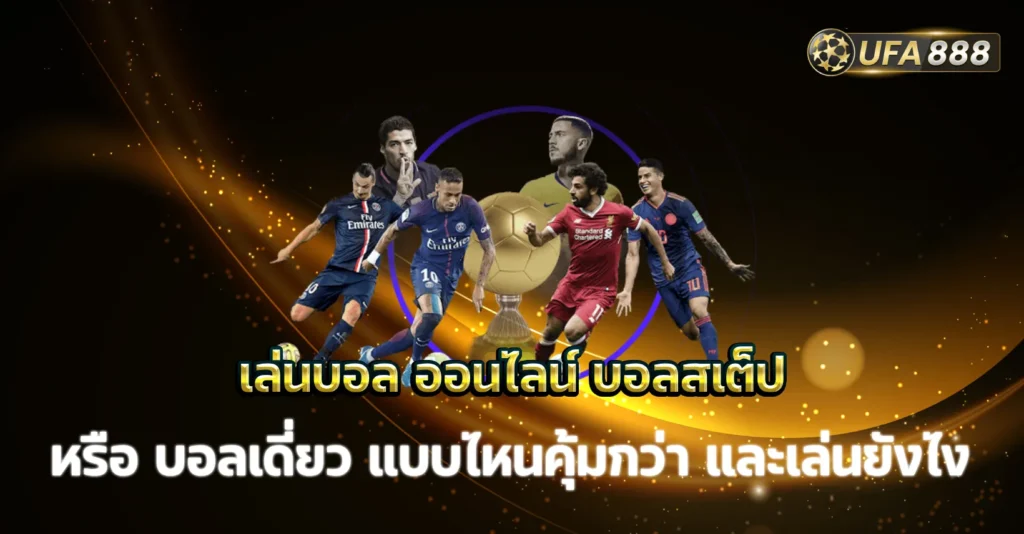 เล่นบอล ออนไลน์