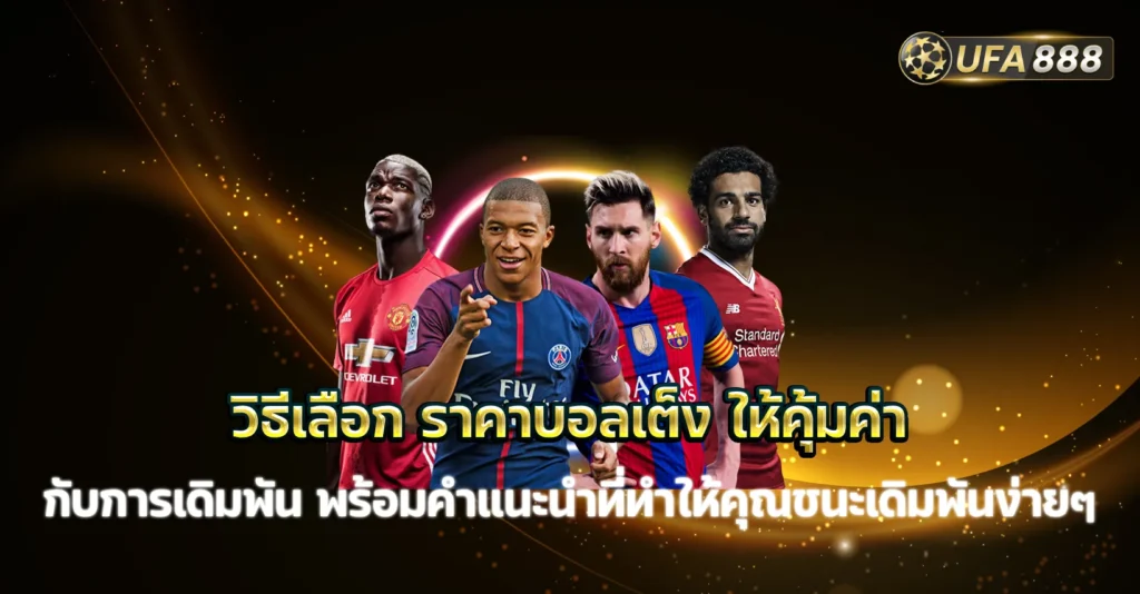 ราคาบอลเต็ง