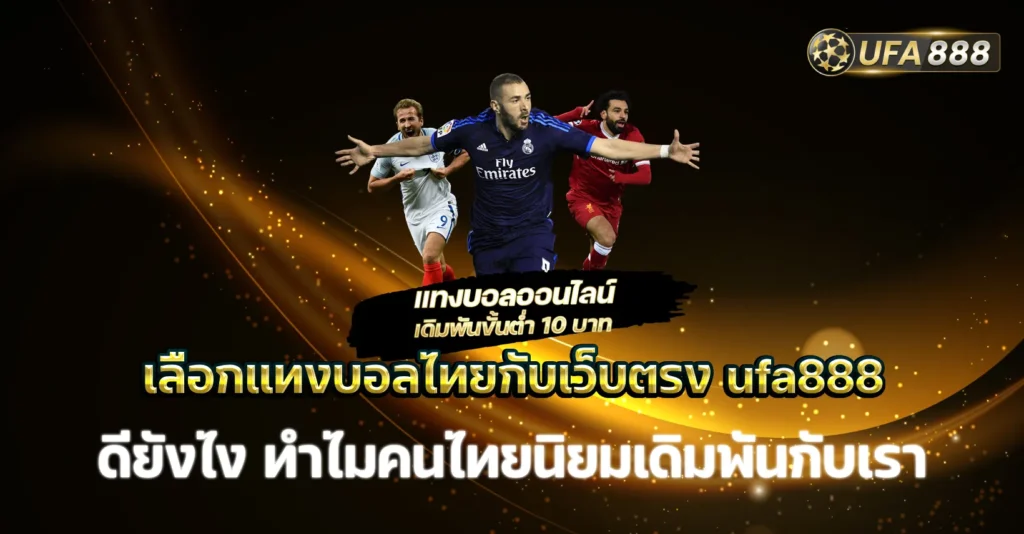 แทงบอล ไทย