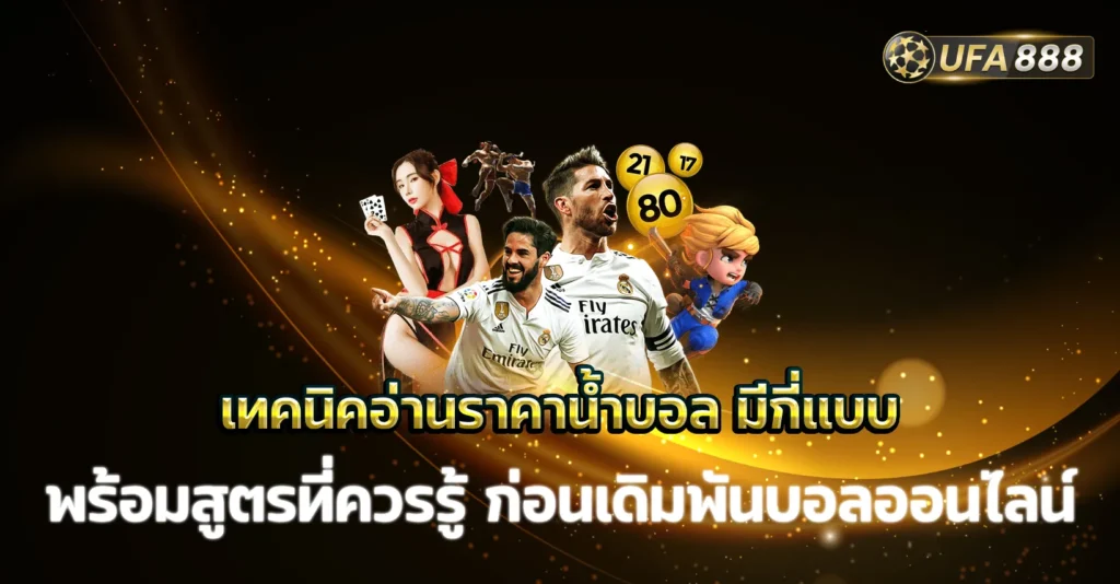 เทคนิคอ่านราคาน้ำบอล