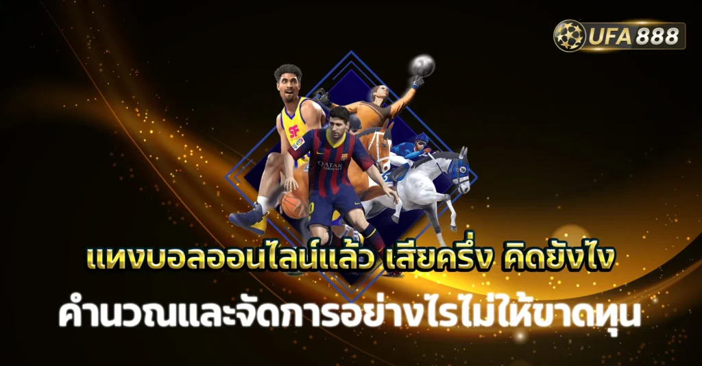 เสียครึ่ง คิดยังไง