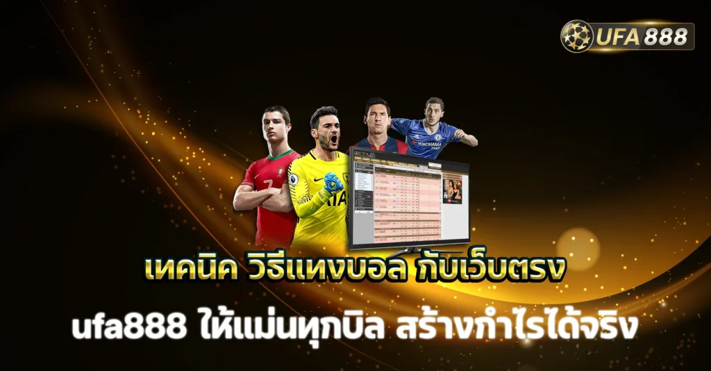 วิธีแทงบอล