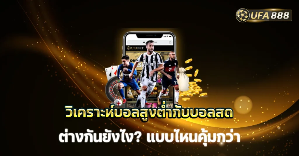 วิเคราะห์บอลสูงต่ำ