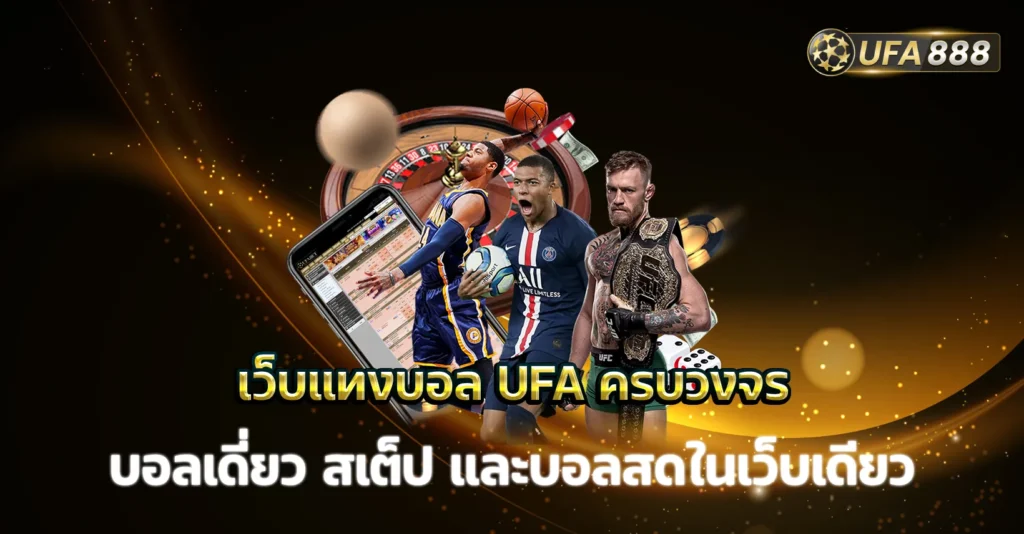 เว็บแทงบอล UFA