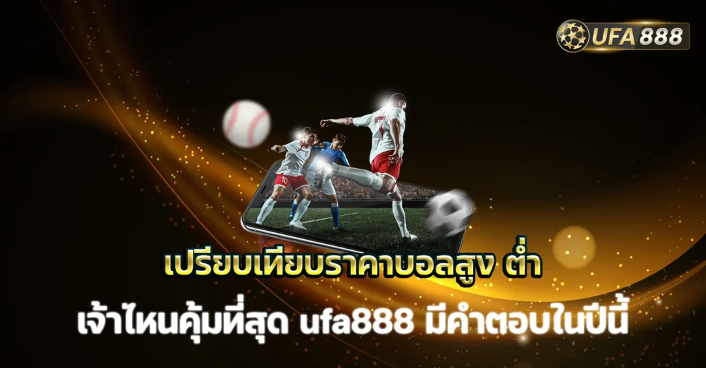 เปรียบเทียบราคาบอลสูง ต่ำ