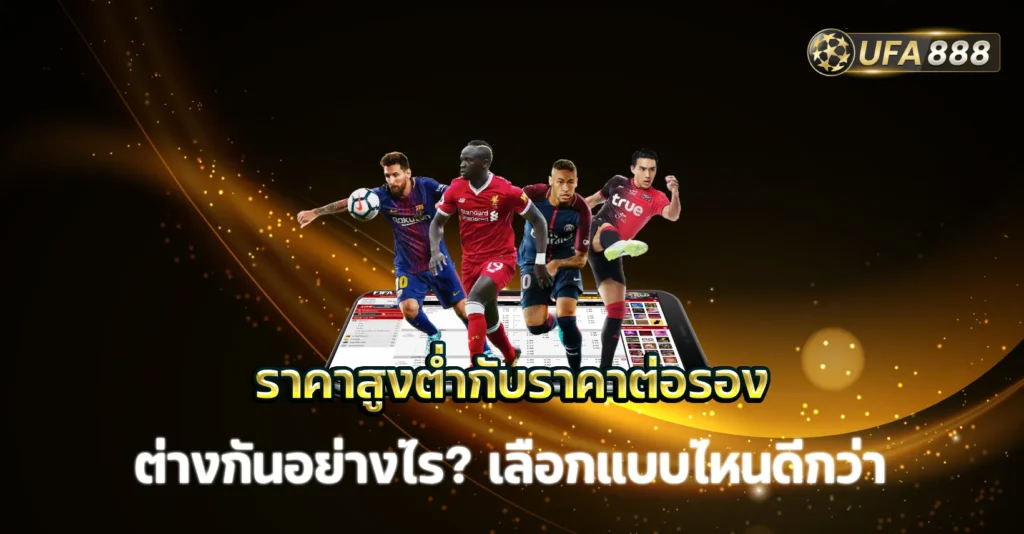 ราคาสูงต่ำ