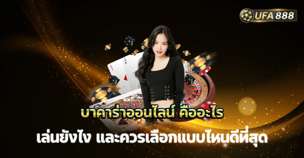 บาคาร่าออนไลน์